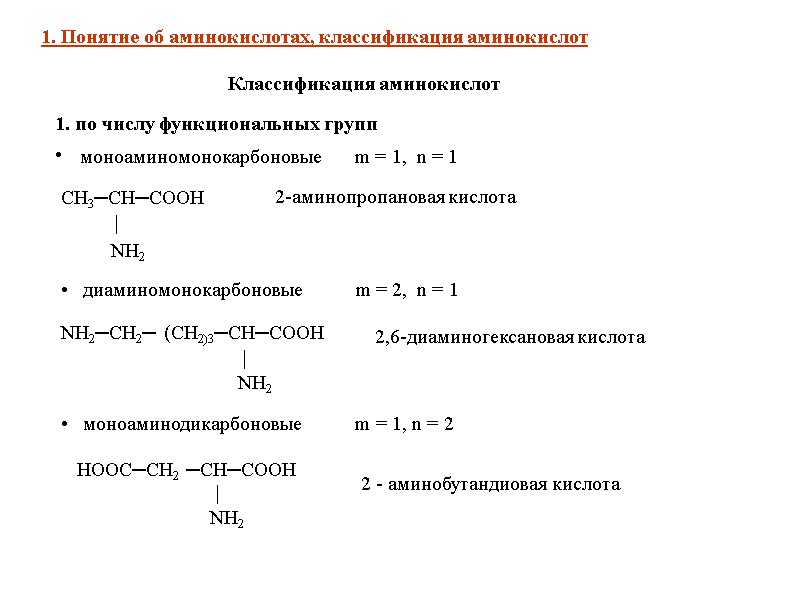 1. Понятие об аминокислотах, классификация аминокислот 1. по числу функциональных групп   